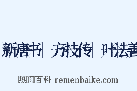 新唐书·方技传·叶法善是什么意思的图片